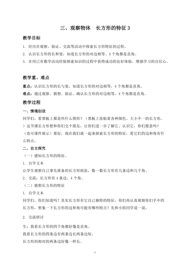 冀教版二年级下数学教案：观察物体 长方形的特征教学设计.doc_第1页