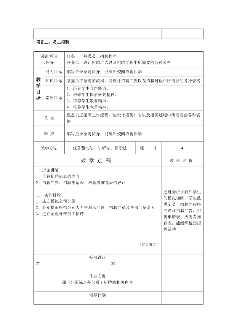 《人力资源管理》教案(备课本).doc_第3页