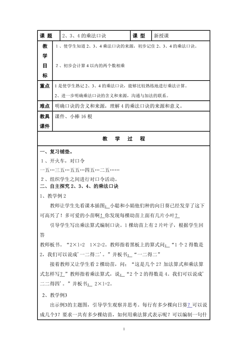 人教版二年级数学上册教案： 2、3、4的乘法 口诀.doc_第1页