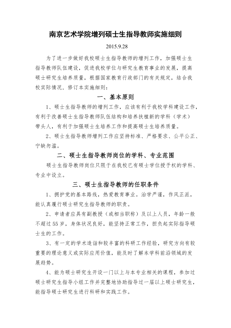 关于印发《南京艺术学院增列硕士生指导教师实施细 ….doc_第1页