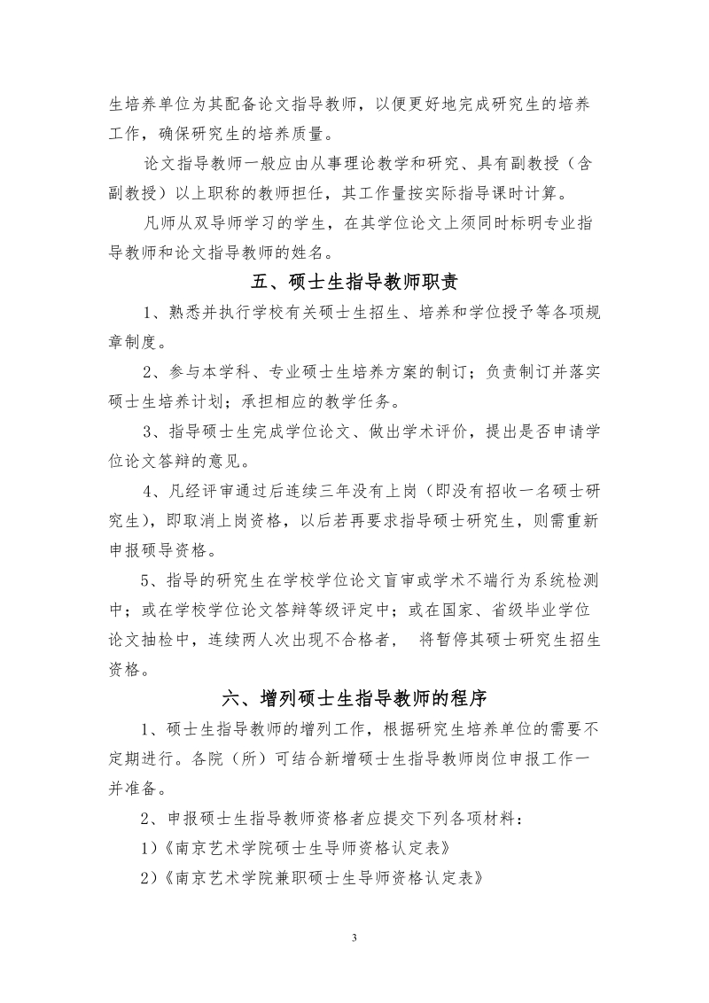 关于印发《南京艺术学院增列硕士生指导教师实施细 ….doc_第3页