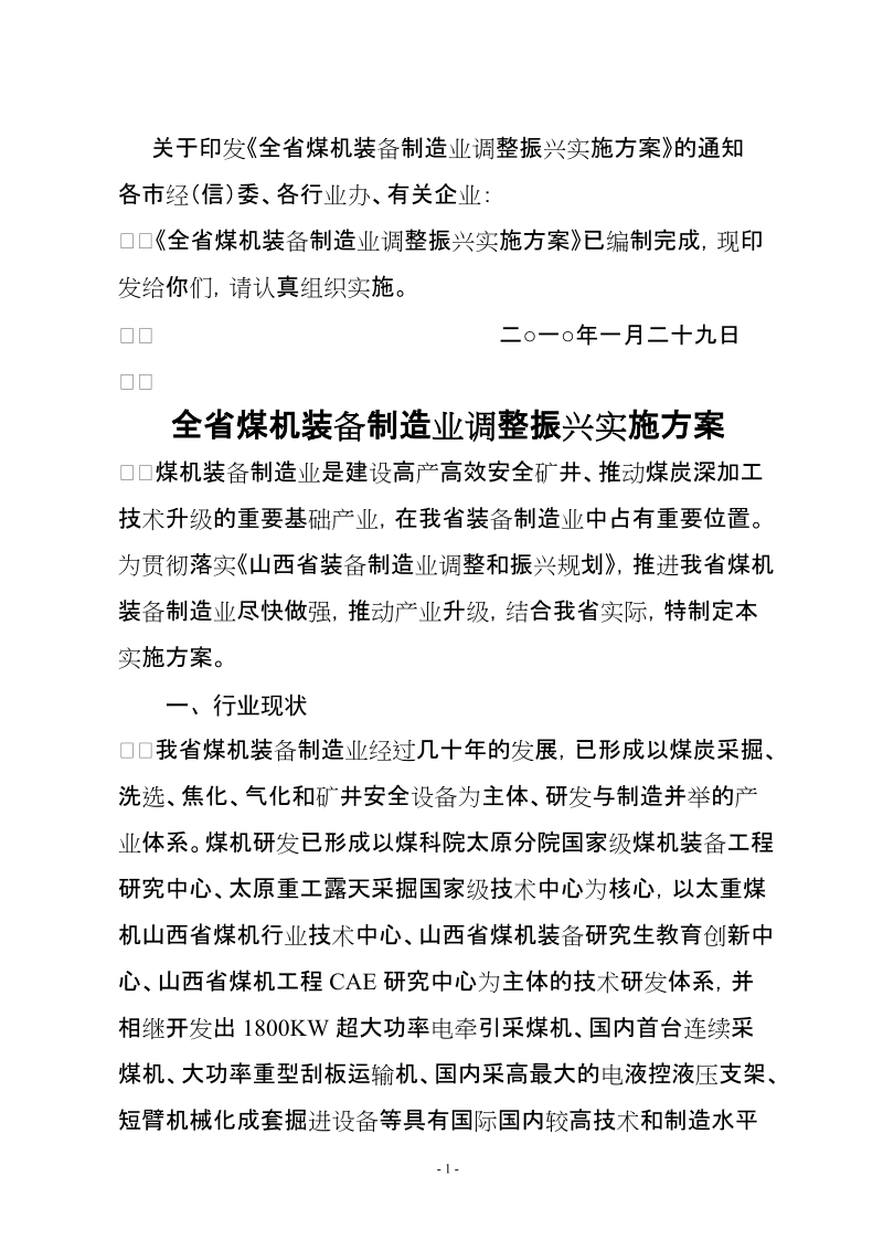 关于印发《全省煤机装备制造业调整振兴实施方案》的通知.doc_第1页