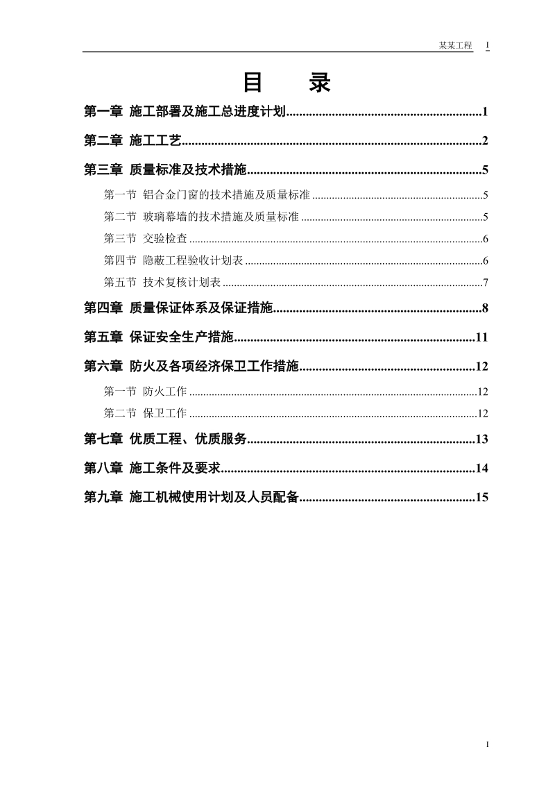 幕墙工程投标.doc_第1页