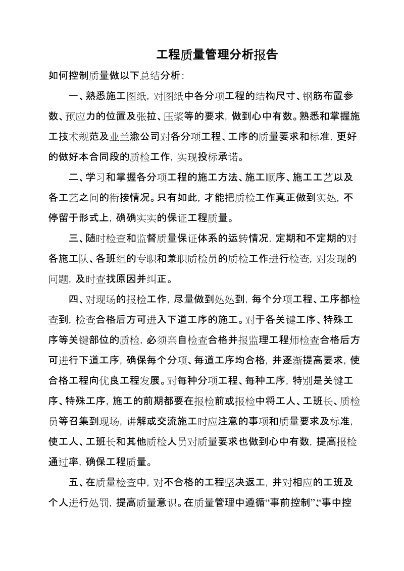 工程质量控制分析报告.doc_第1页