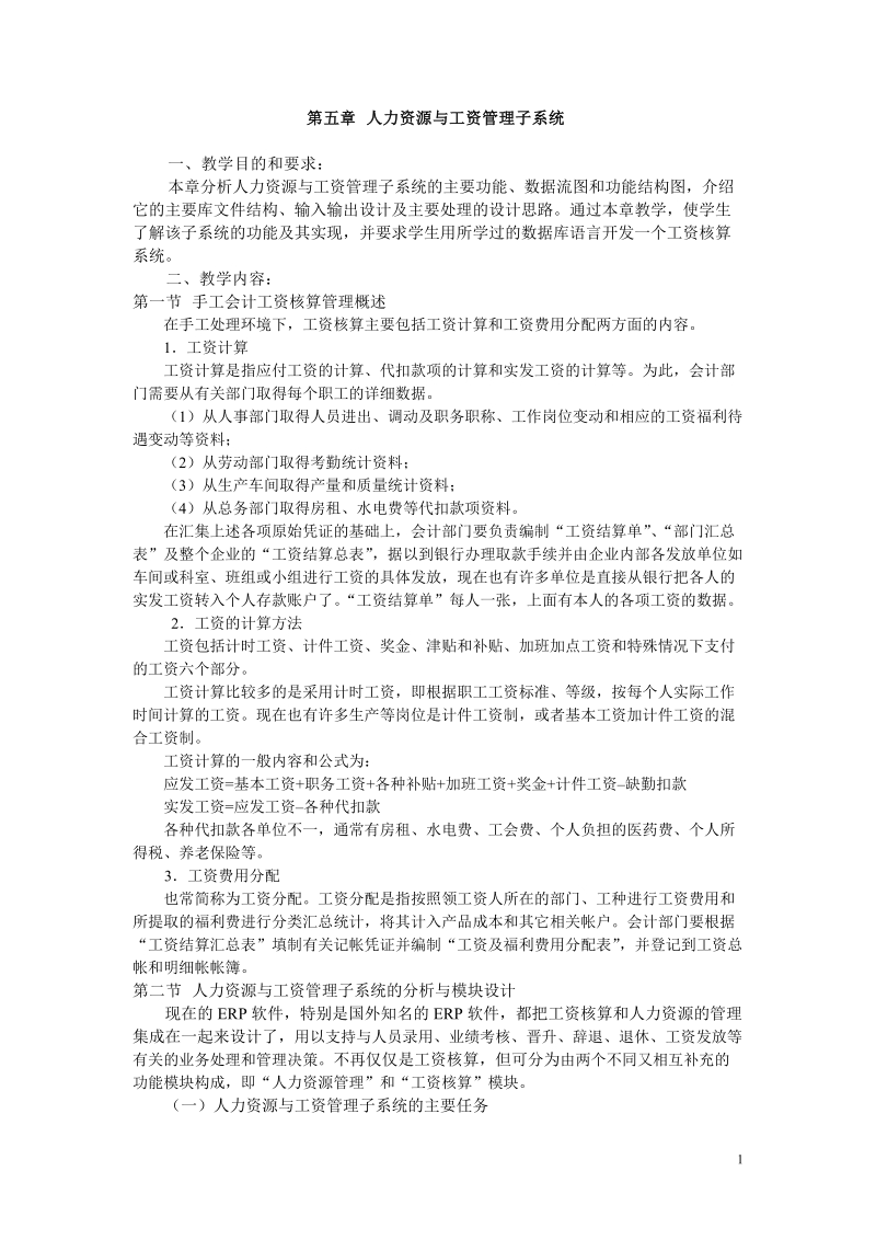 第五章 人力资源与工资管理子系统.doc_第1页