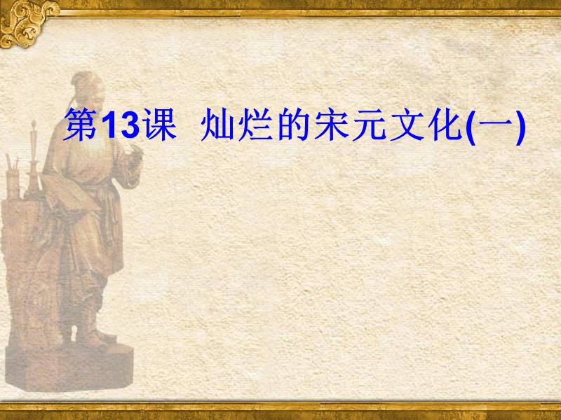 【课件设计】灿烂的宋元文化(一).ppt_第1页