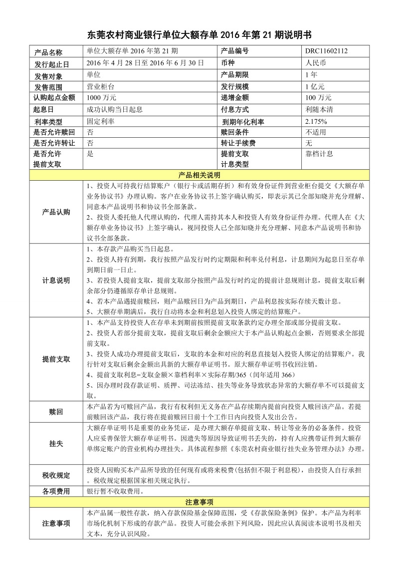 东莞农村商业银行大额定期存单产品说明书.doc_第1页