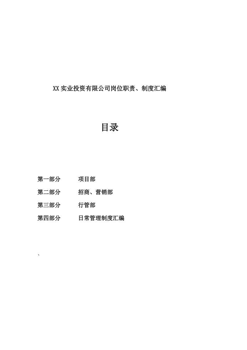 某实业投资公司岗位职责、制度汇编.doc_第1页