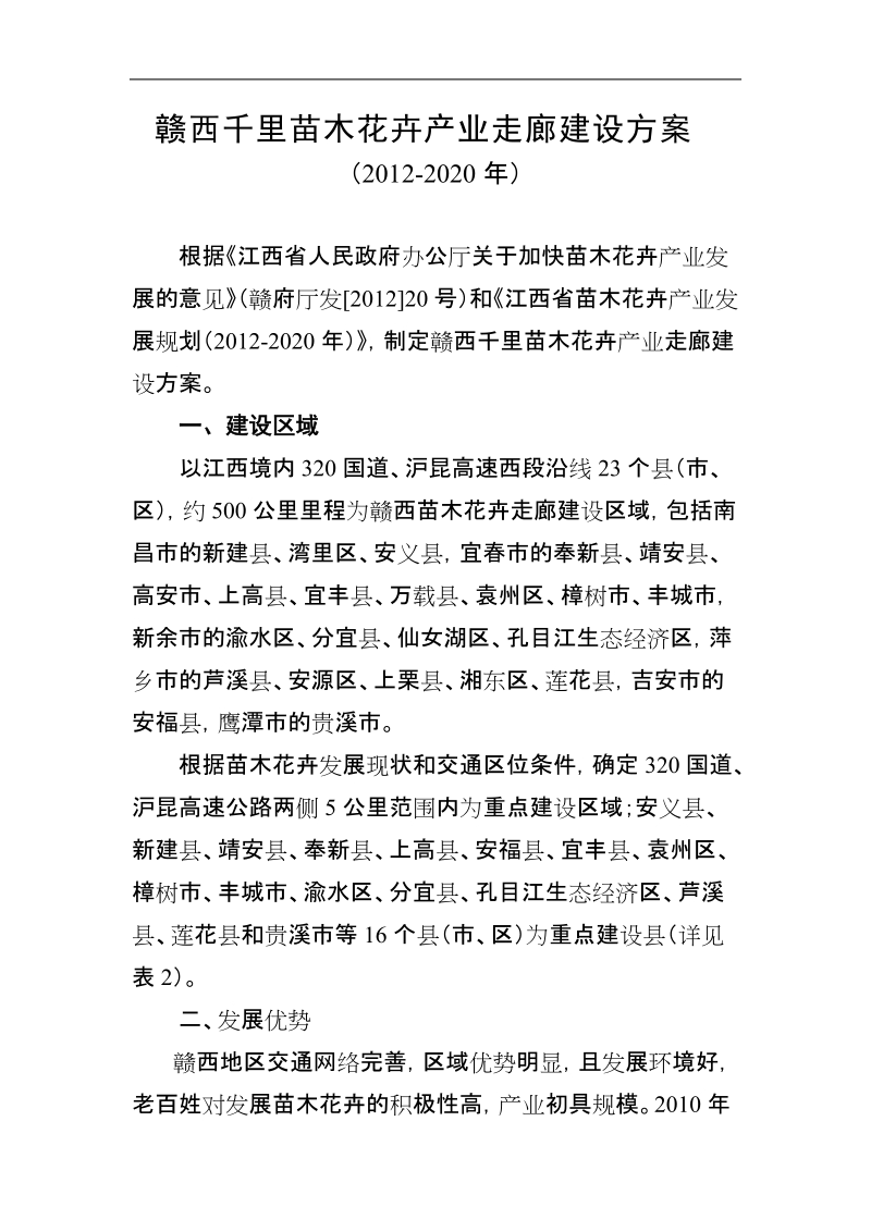 赣西千里苗木花卉产业走廊建设方案.doc_第1页