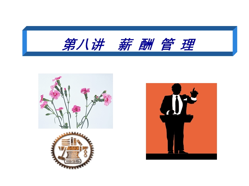 第八讲  薪酬管理.ppt_第1页