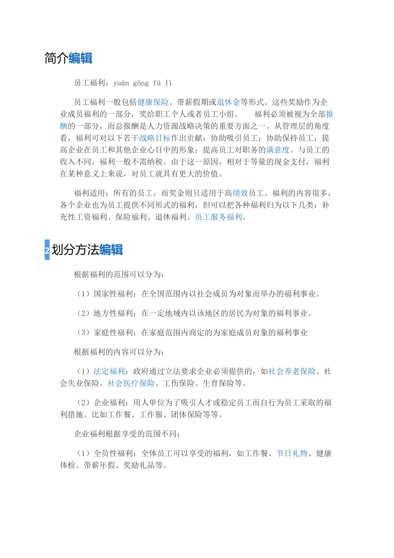 目前企业中的员工福利性项目一般包括有：.doc_第2页