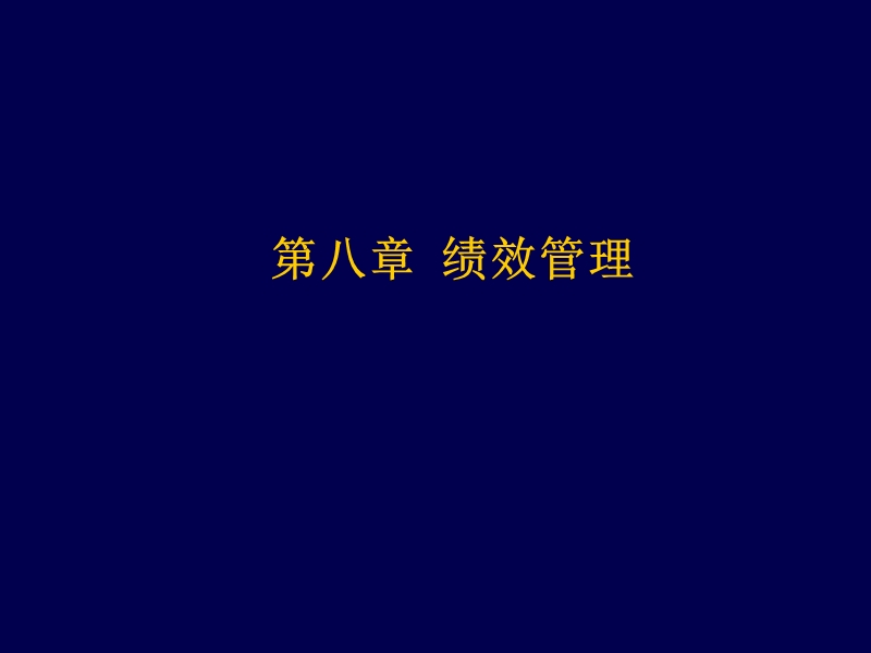 人力资源中级-8讲.ppt_第2页