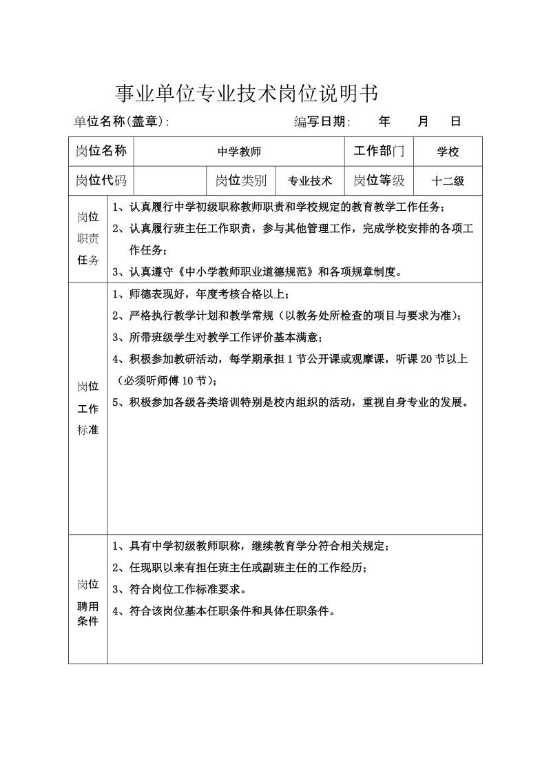 事业单位专业技术岗位说明书.doc_第1页