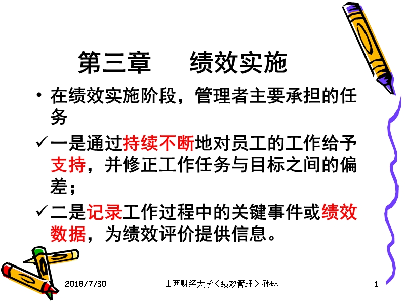 第三讲 绩效实施.ppt_第1页