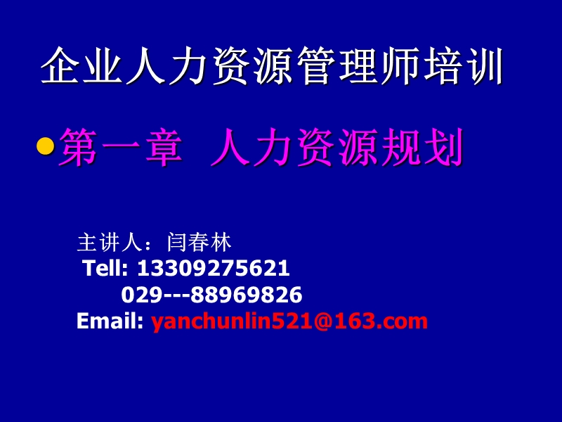 第一讲人力资源规划.ppt_第1页