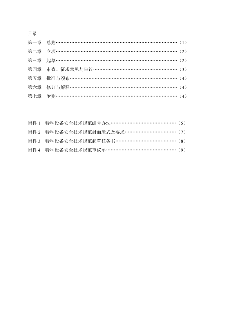 TSG特种设备安全技术规范 TSG Z0001—2004.doc_第2页