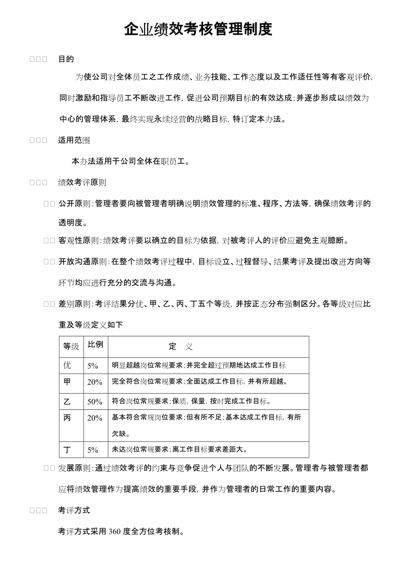 企业绩效考核管理制度.doc_第1页