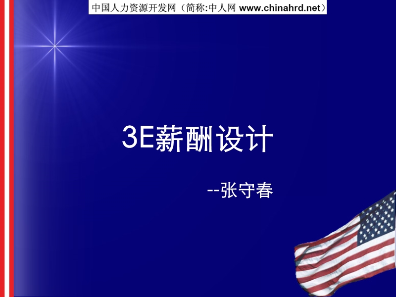 张守春3e薪酬设计.ppt_第1页