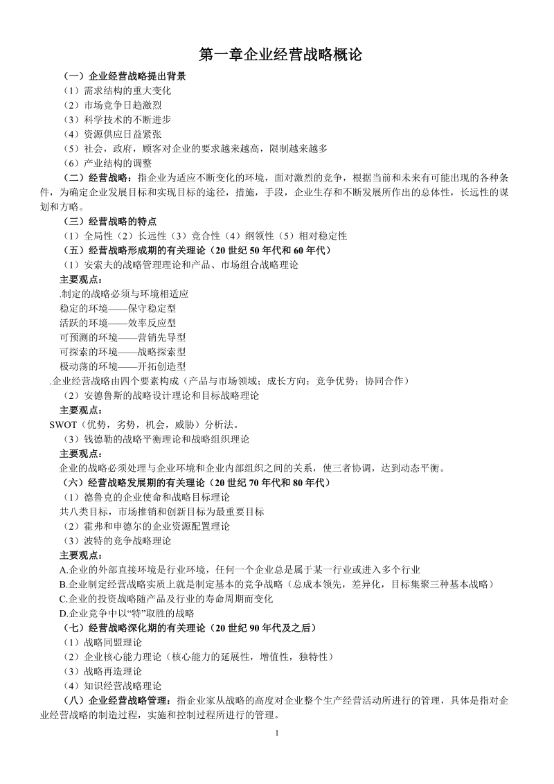 2013年自考“企业经营战略概论”学习笔记.doc_第1页