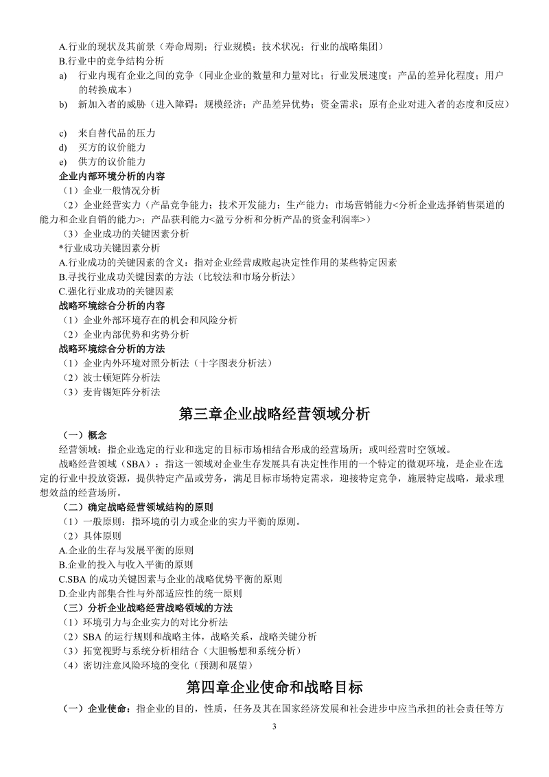 2013年自考“企业经营战略概论”学习笔记.doc_第3页