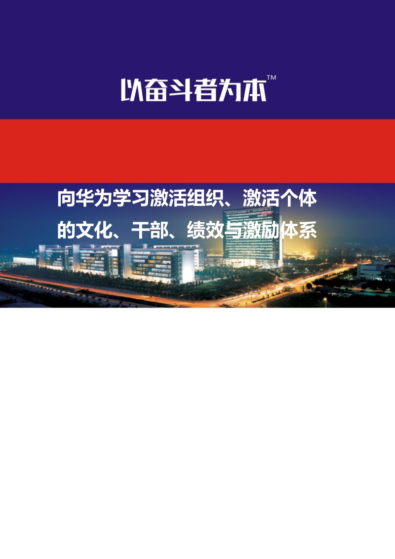 以奋斗者为本的企业文化建设——华为企业文化实践.docx_第1页