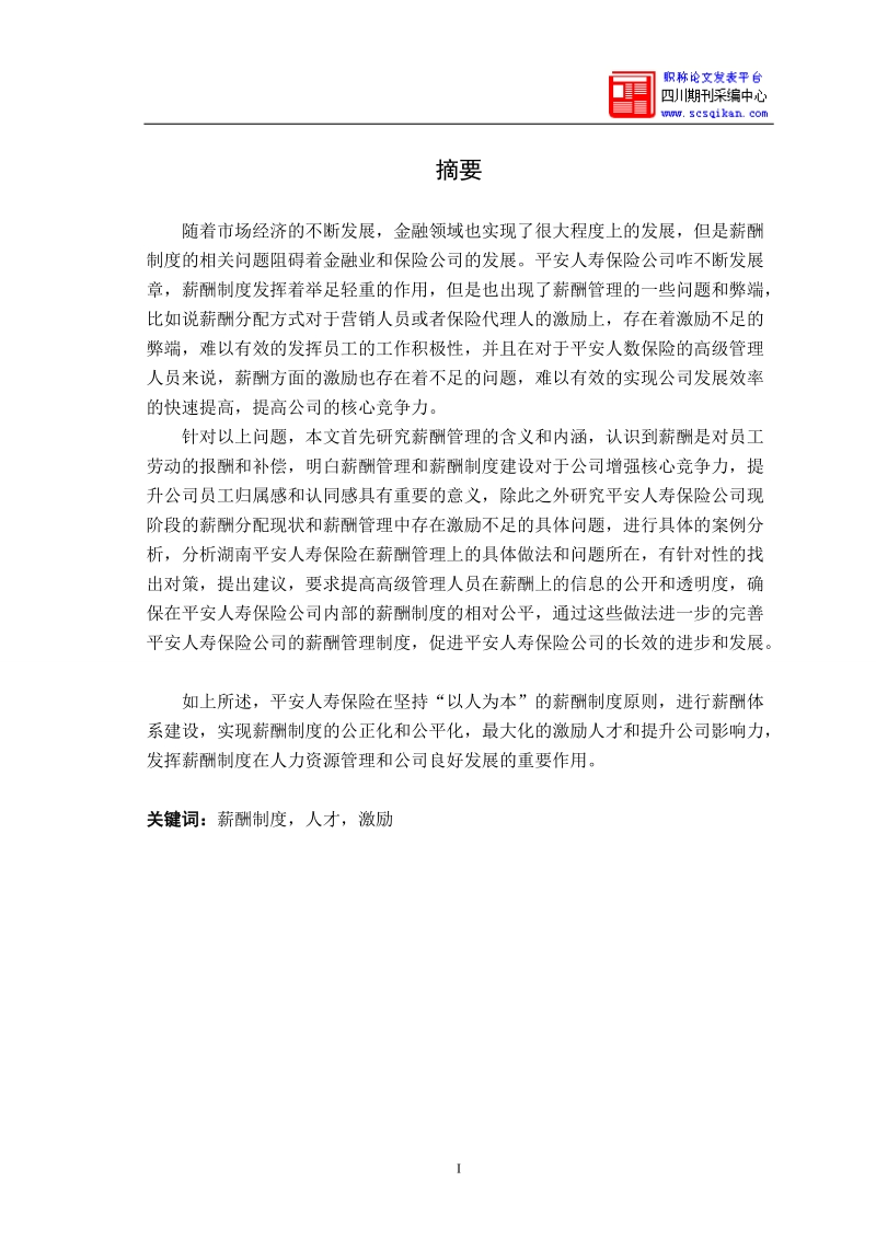 完善平安人寿保险公司薪酬制度的建议.doc_第2页