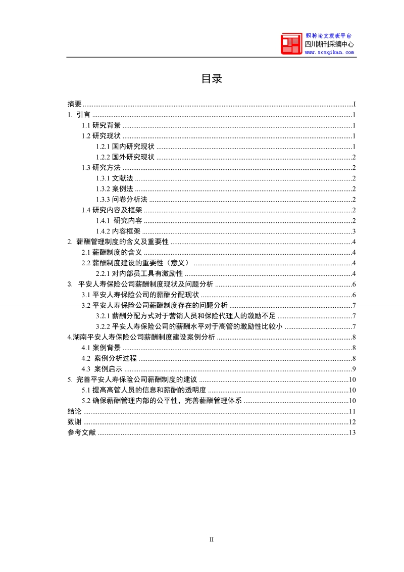 完善平安人寿保险公司薪酬制度的建议.doc_第3页