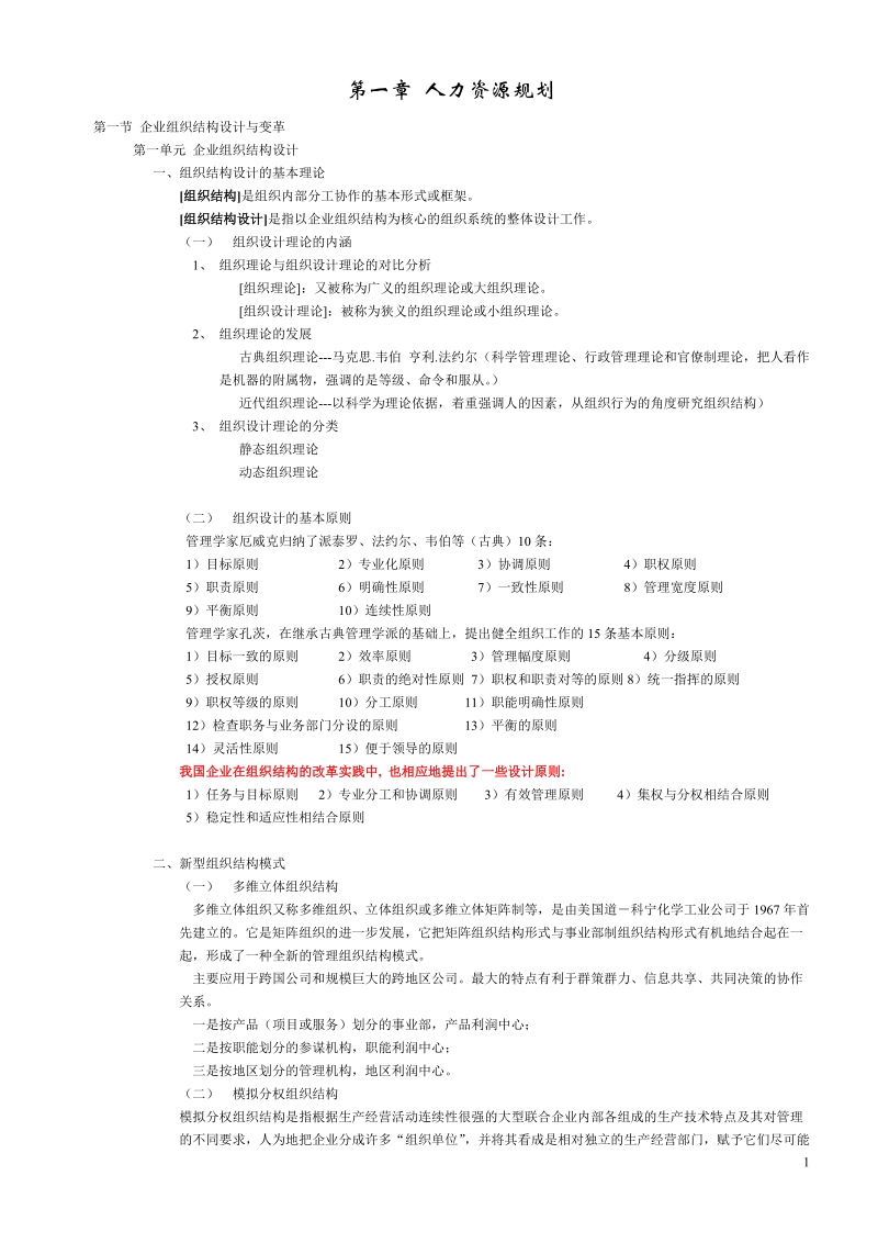 人力资源管理师二级学习材料(精简版)—人力资源规划.doc_第1页