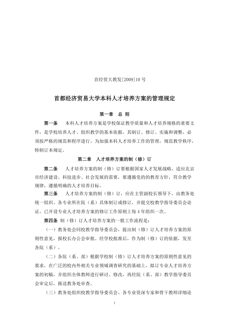 首都经济贸易大学本科人才培养方案的管理规定.doc_第1页