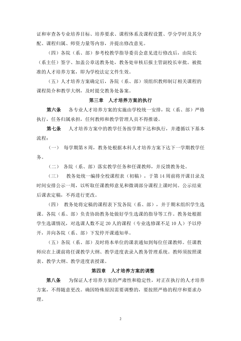 首都经济贸易大学本科人才培养方案的管理规定.doc_第2页