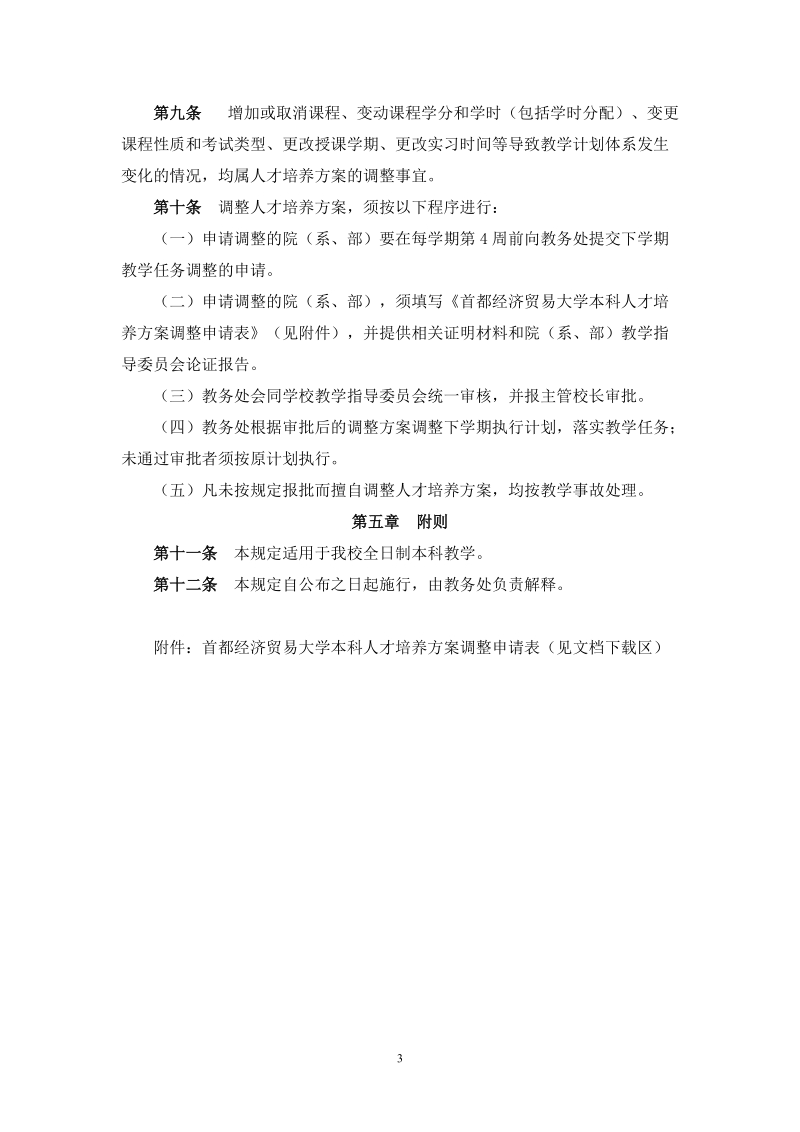 首都经济贸易大学本科人才培养方案的管理规定.doc_第3页