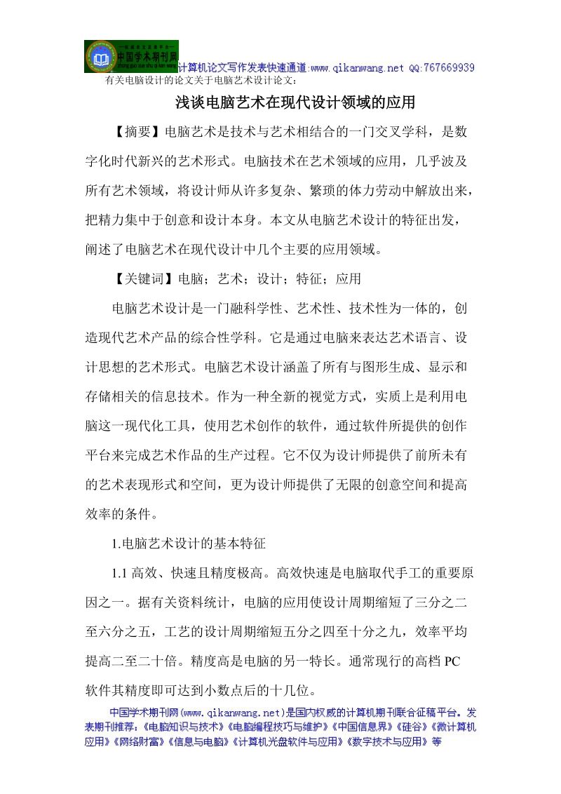 有关电脑设计的论文关于电脑艺术设计论文浅谈电脑艺术.doc_第1页