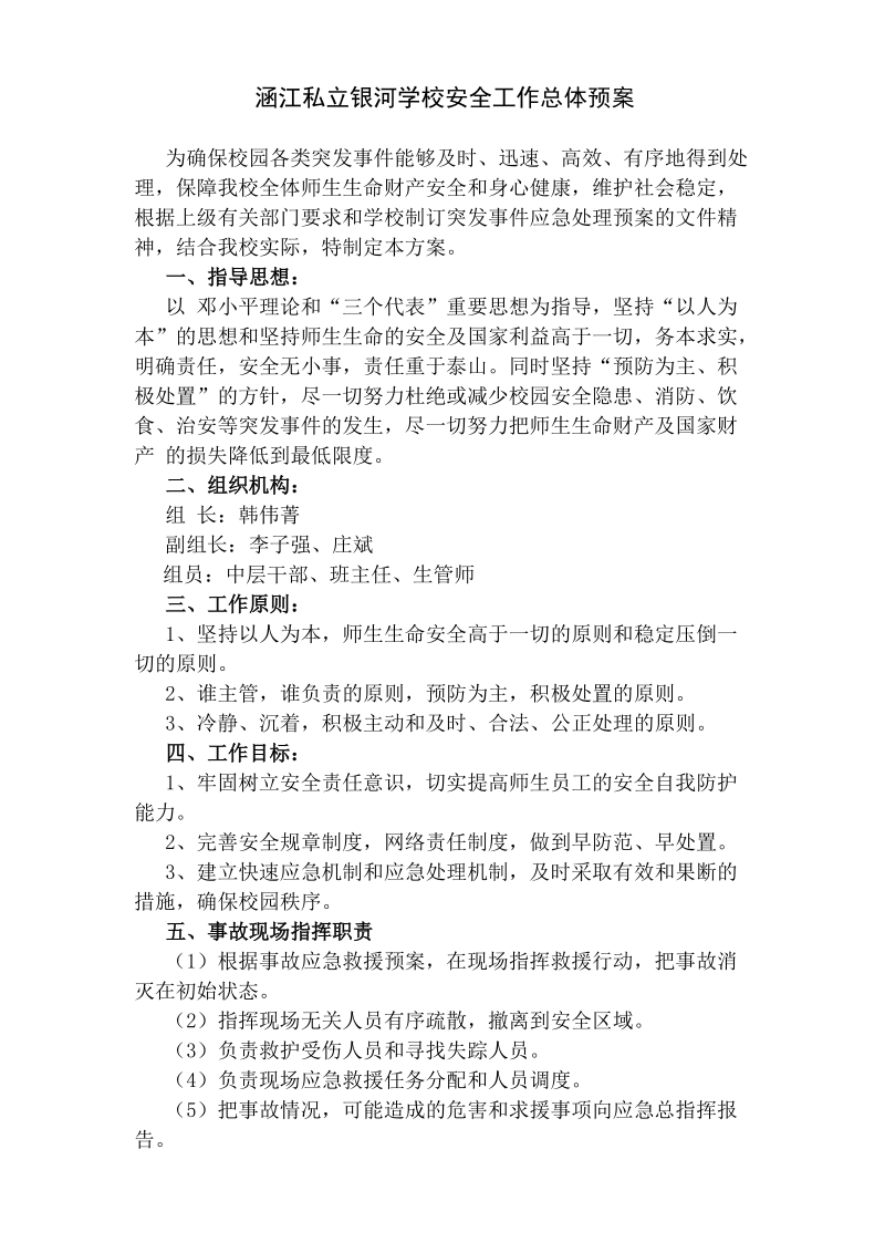 涵江私立银河学校安全应急预案汇编(重要).doc_第2页