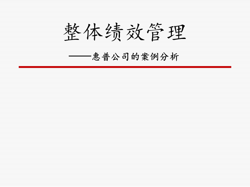 整体绩效管理.ppt_第1页