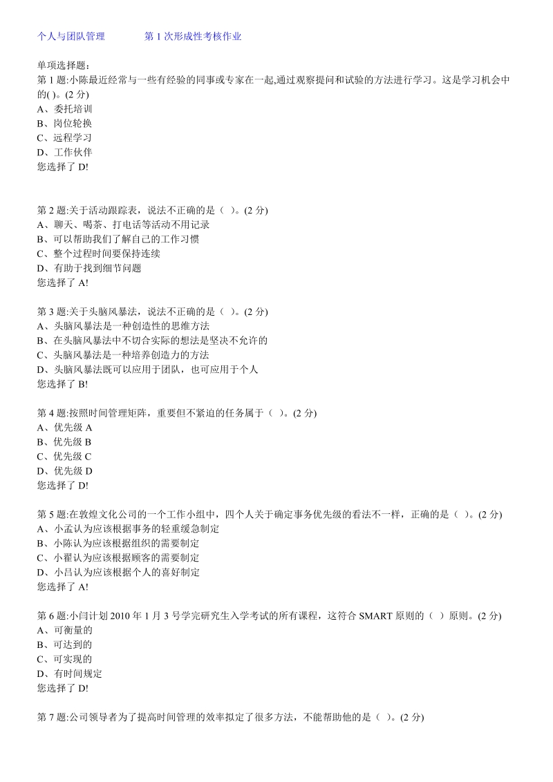 个人与团队管理(1-4)形成考作业.doc_第1页