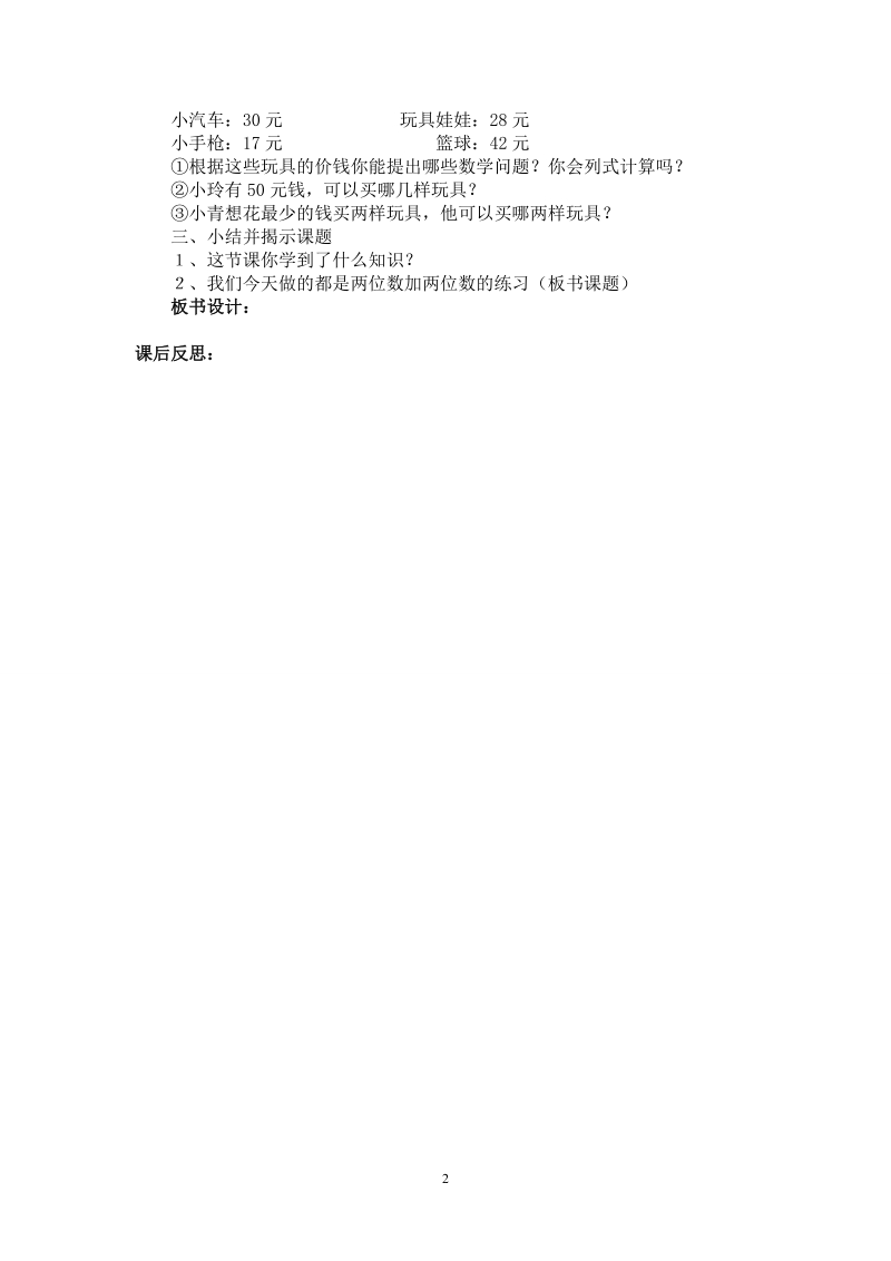 人教版二年级数学上册教案： 两位数加两位数（练习课）.doc_第2页