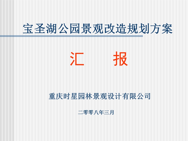 公园景观规划方案PPT.ppt_第1页