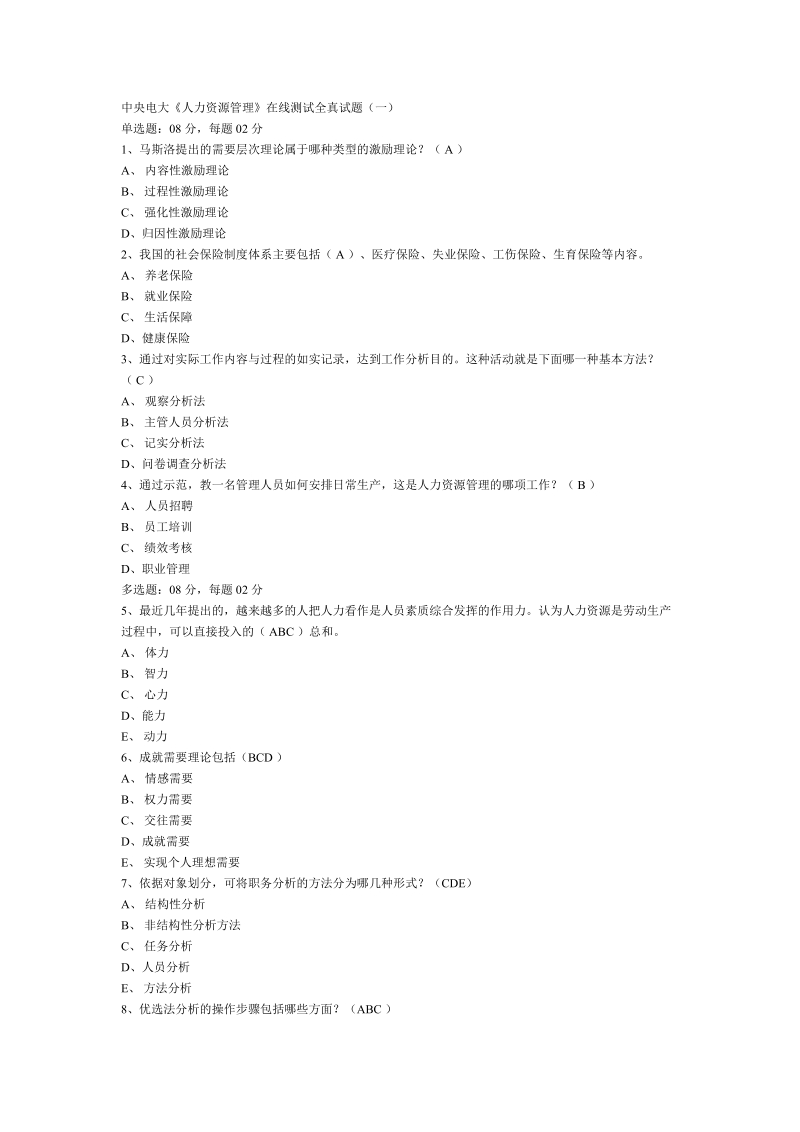 中央电大《人力资源管理》在线测试全真试题（一）.doc_第1页