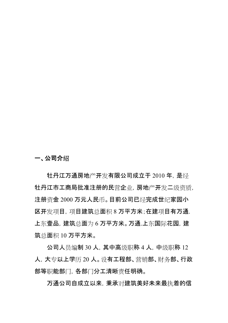 房地产企业融资计划书.doc_第2页