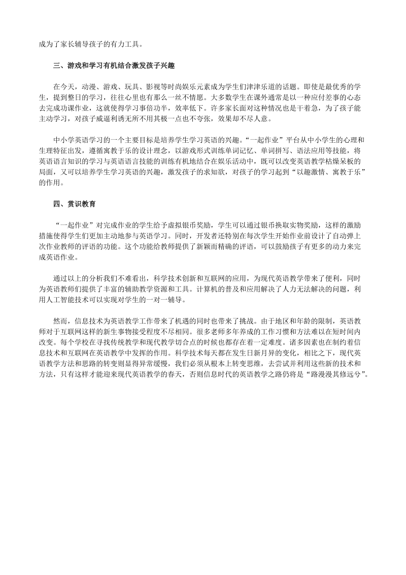 一起作业信息时代下的英语教学之路.docx_第3页