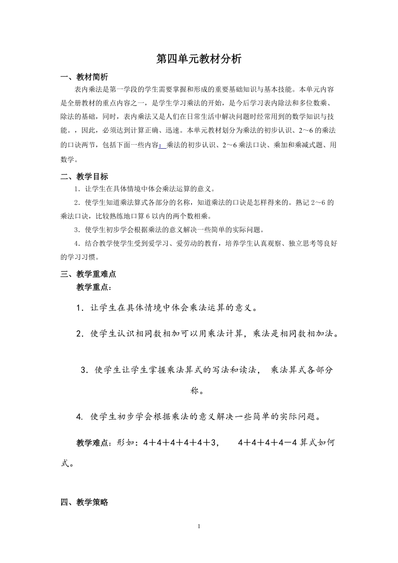 人教版二年级数学上册教案：乘法的初步认识.doc_第1页