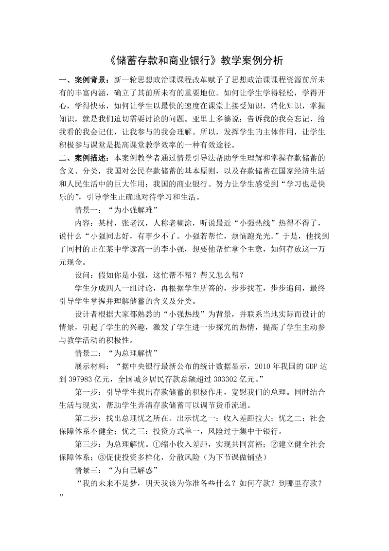 《储蓄存款和商业银行》教学案例分析.doc_第1页