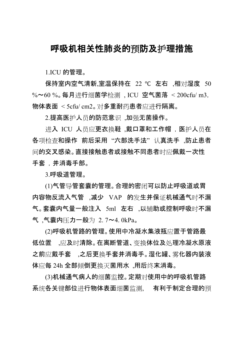 呼吸机相关性肺炎的预防及护理措施.doc_第1页