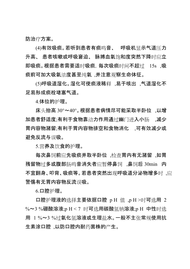 呼吸机相关性肺炎的预防及护理措施.doc_第2页