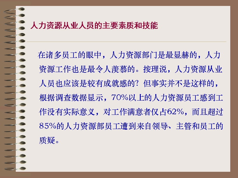 人力资源从业人员的主要素质与技能.ppt_第3页