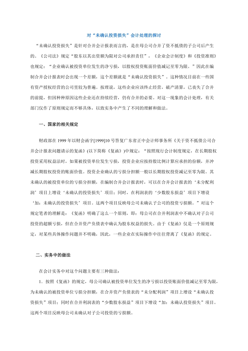 对“未确认投资损失”会计处理的探讨.doc_第1页