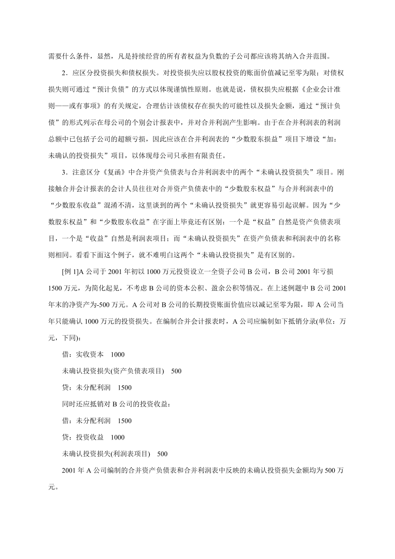 对“未确认投资损失”会计处理的探讨.doc_第3页