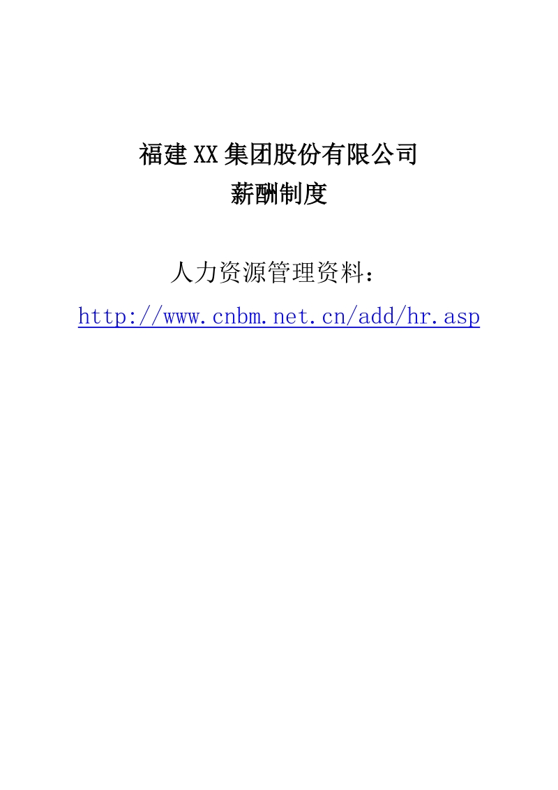 福建xx集团股份有限公司薪酬制度.doc_第1页