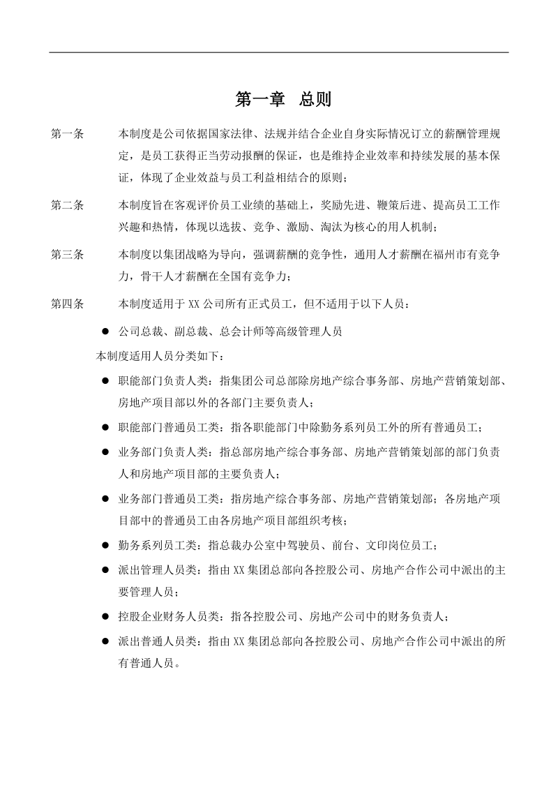 福建xx集团股份有限公司薪酬制度.doc_第3页