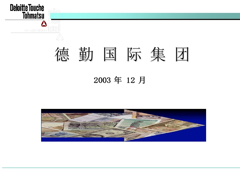 德勤--激励机制.PPT_第1页